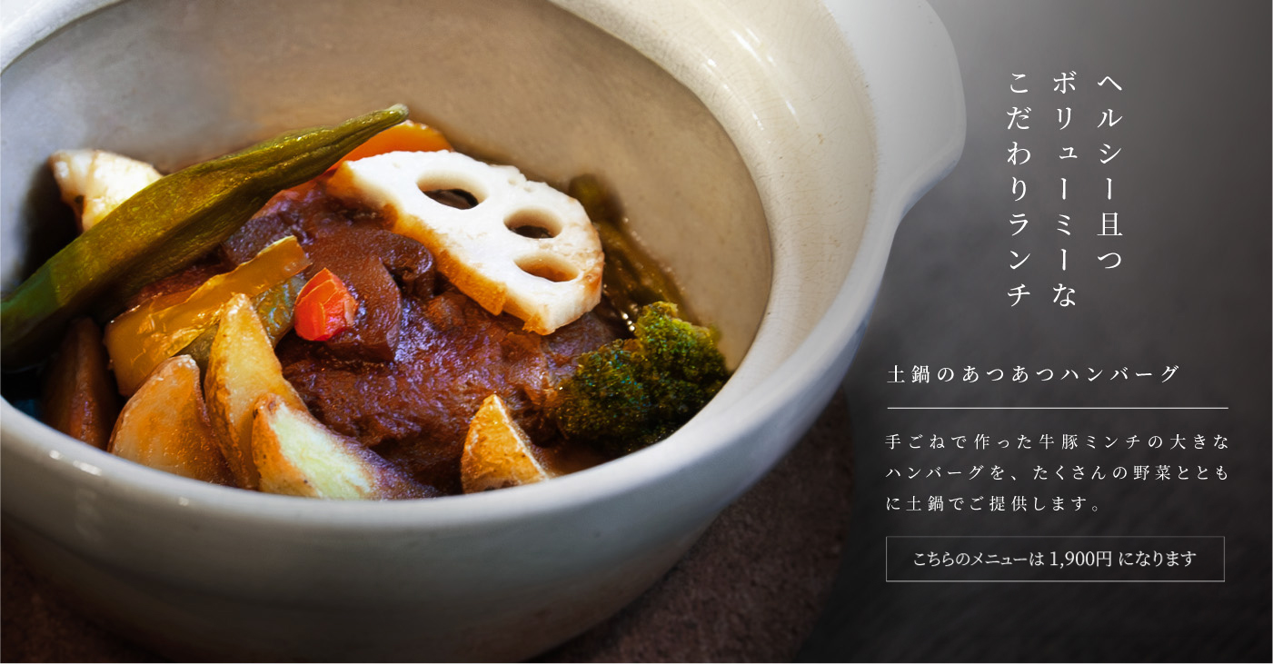 土鍋のあつあつハンバーグ